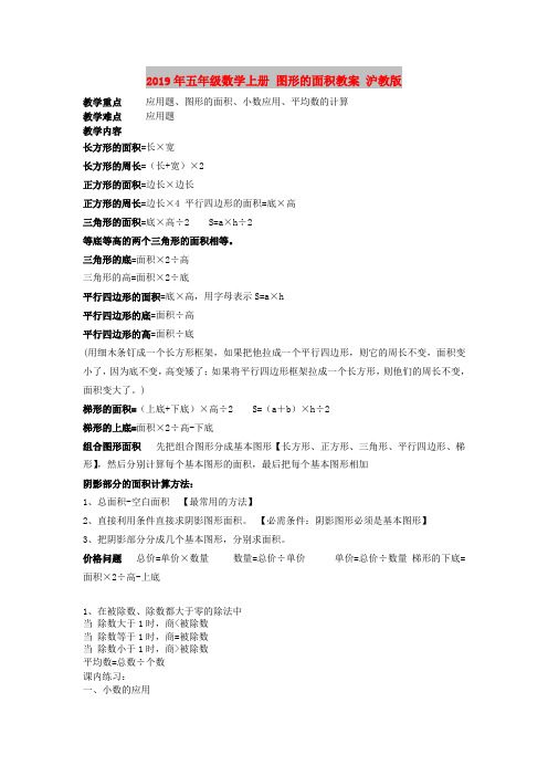 2019年五年级数学上册 图形的面积教案 沪教版