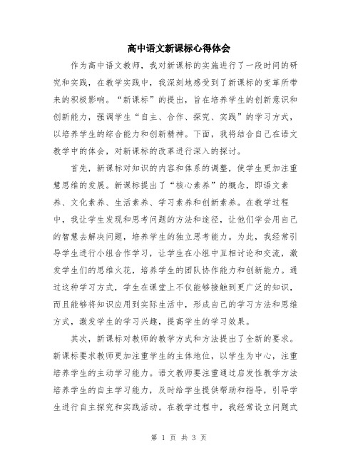 高中语文新课标心得体会