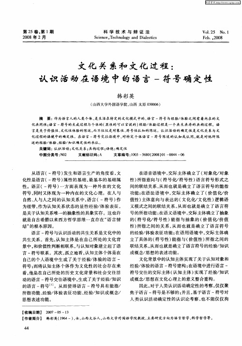 文化关系和文化过程:认识活动在语境中的语言一符号确定性