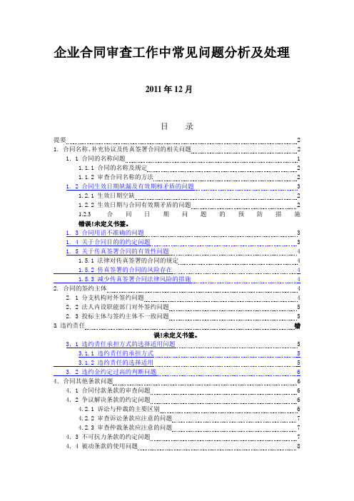 企业合同审查常见问题分析及处理