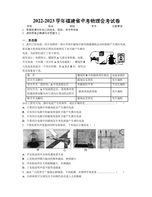 2022-2023学年福建省中考物理会考试卷附解析