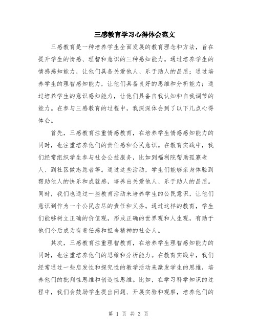 三感教育学习心得体会范文