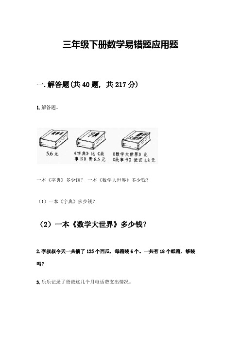 三年级下册数学易错题应用题及参考答案(考试直接用)