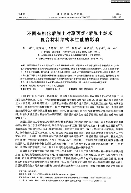 不同有机化蒙脱土对聚丙烯／蒙脱土纳米复合材料结构和性能的影响