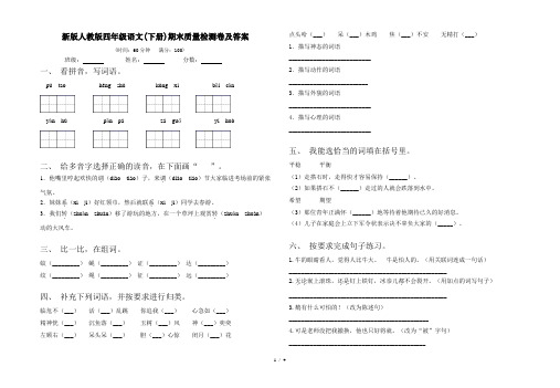 新版人教版四年级语文(下册)期末质量检测卷及答案