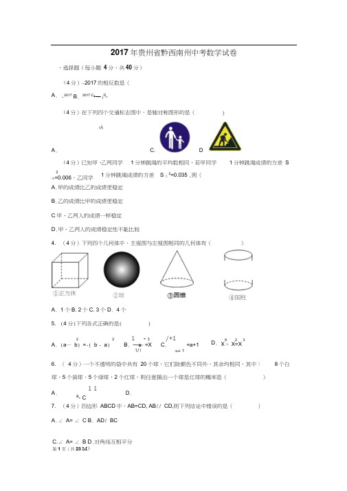 2017年贵州省黔西南州中考数学试卷及解析