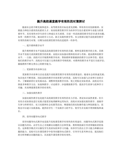 提升高校课堂教学有效性的对策探讨