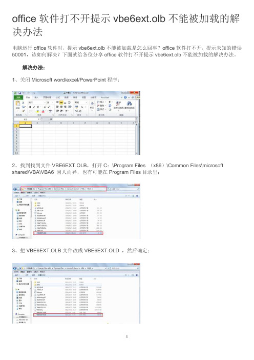 office软件打不开提示vbe6ext.olb不能被加载的解决办法