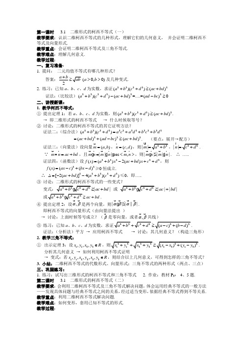 新人教A版高中数学(选修4-5)《第三讲柯西不等式与排序不等式》word教案