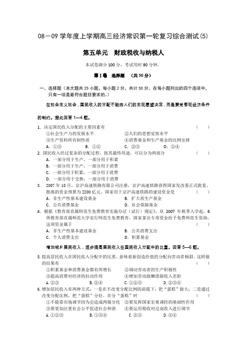 08-09学年度上学期高三经济常识第一轮复习综合测试(5)