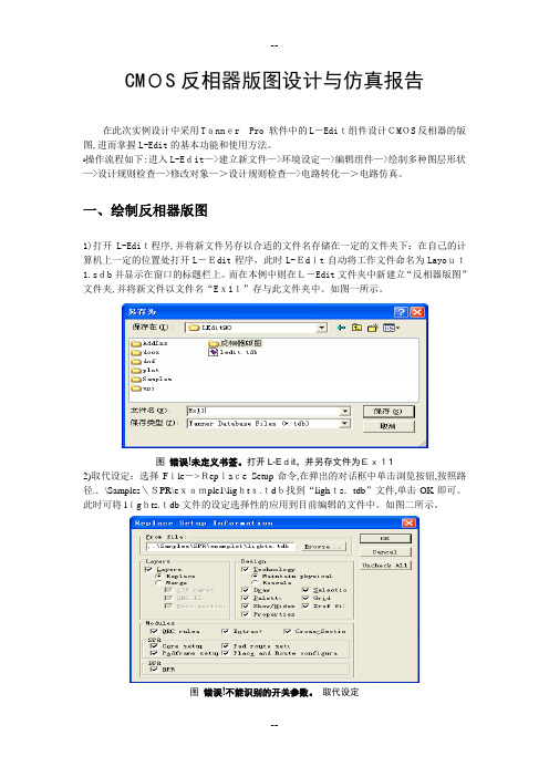 CMOS反相器版图设计与仿真报告