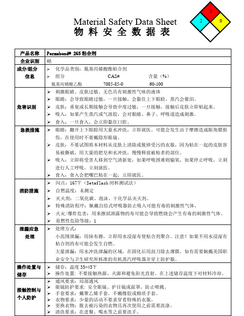 265粘合剂 MSDS