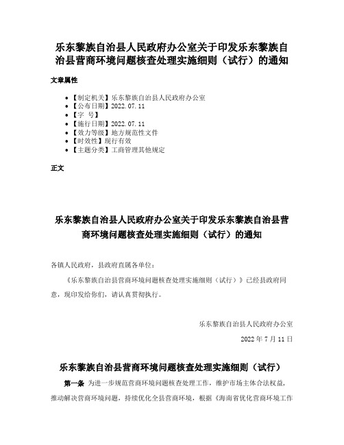 乐东黎族自治县人民政府办公室关于印发乐东黎族自治县营商环境问题核查处理实施细则（试行）的通知