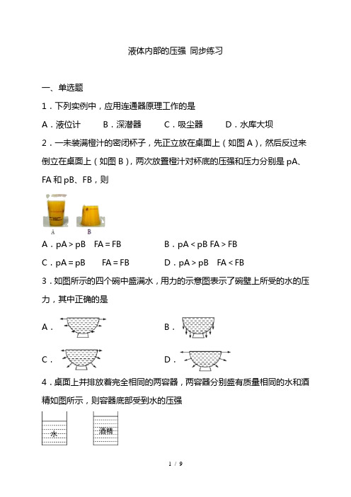 最新液体内部的压强 —沪教版(上海)九年级上册物理同步练习(含答案)