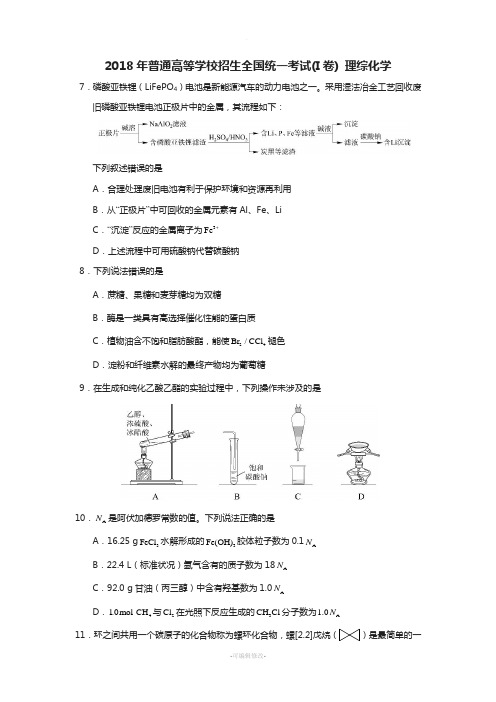 2018年全国1卷理综化学