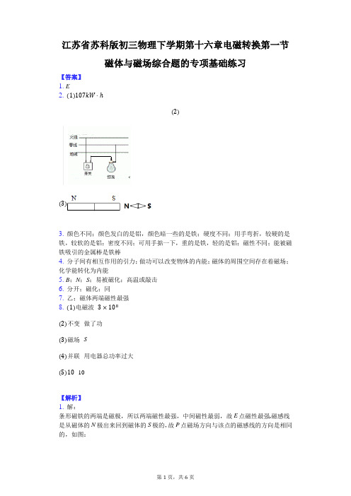 江苏省 苏科版 初三物理 下学期 第十六章 电磁转换 第一节 磁体与磁场 综合题的专项基础练习-纯答案用卷