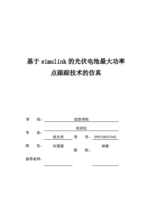 【免费下载】基于simulink光伏电池最大功率点跟踪技术的仿真