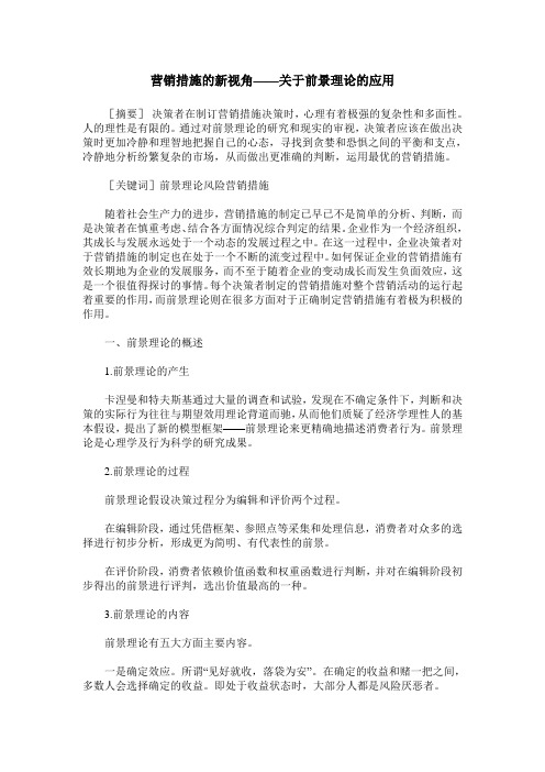 营销措施的新视角——关于前景理论的应用