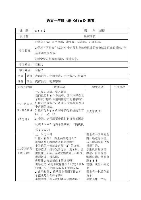 一年级语文上册《d t n l 》教案