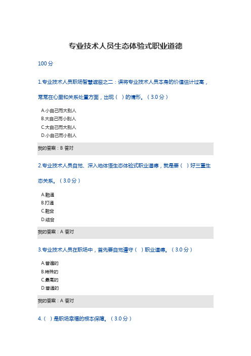 专业技术人员生态体验式职业道德试题及答案