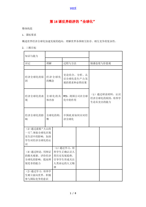 春九年级历史下册 第16课 世界经济的“全球化”教学设计 新人教版-新人教版初中九年级下册历史教案