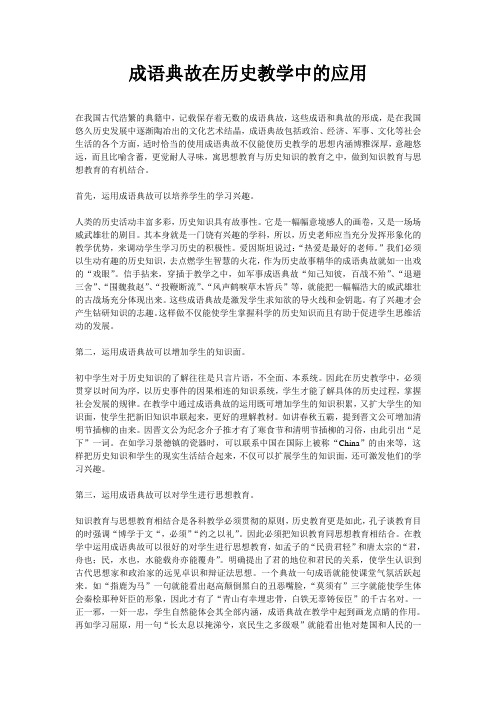 成语典故在历史教学中的应用