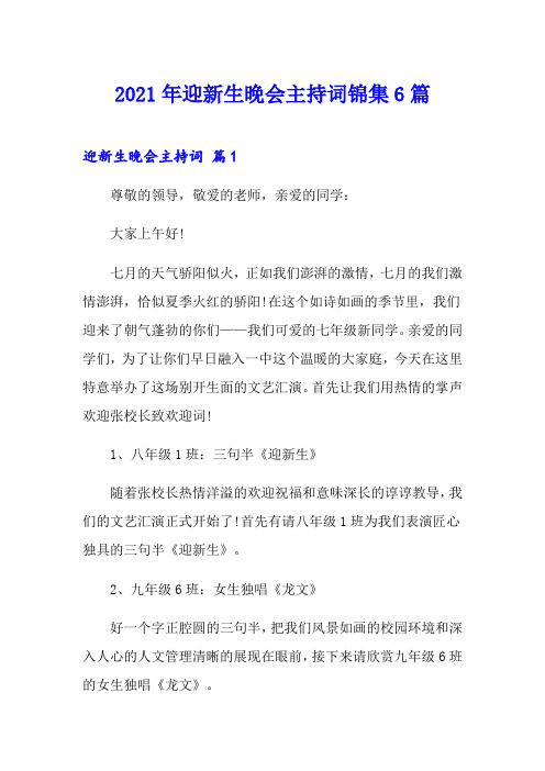 2021年迎新生晚会主持词锦集6篇