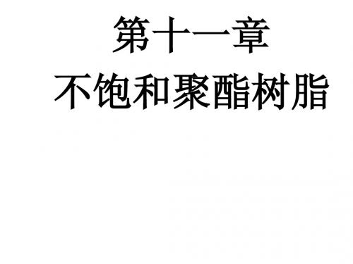 第十一章不饱和聚酯树脂