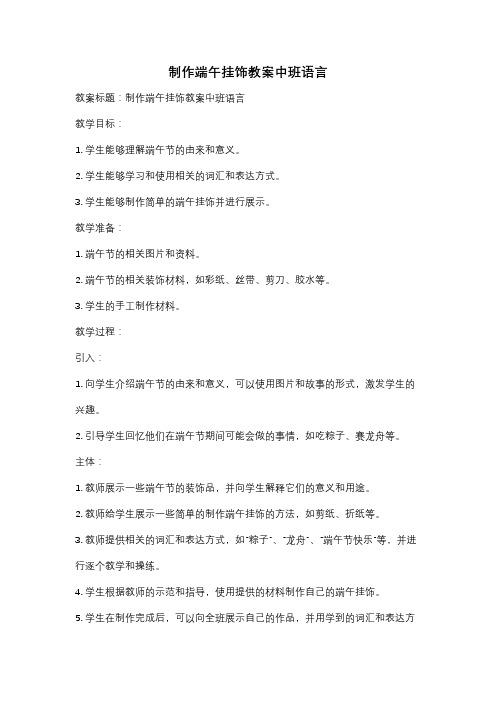 制作端午挂饰教案中班语言