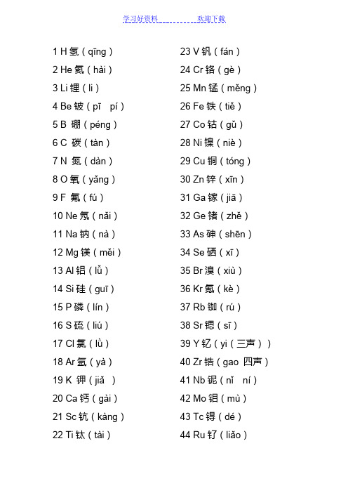 化学元素拼音及读法