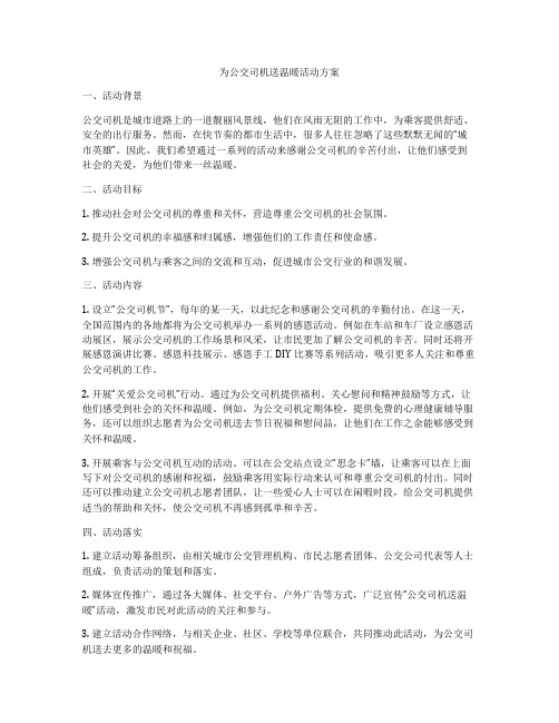 为公交司机送温暖活动方案