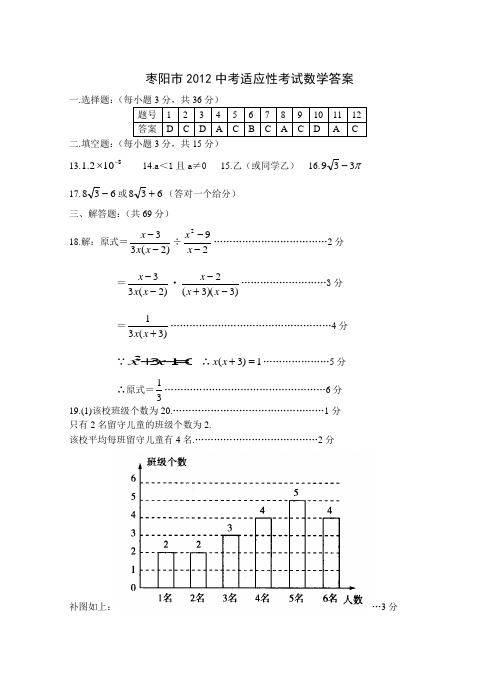 枣阳市2012中考适应性考试数学答案