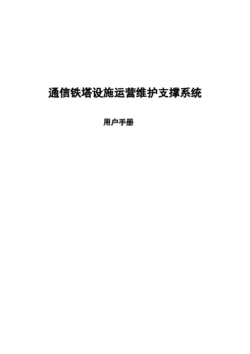 通信铁塔设施运营维护支撑系统用户操作手册