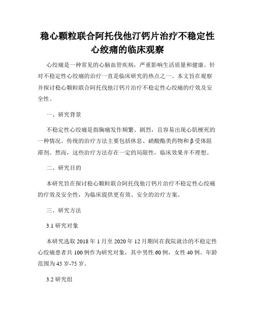 稳心颗粒联合阿托伐他汀钙片治疗不稳定性心绞痛的临床观察