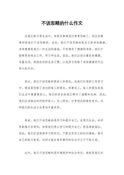 不该忽略的什么作文