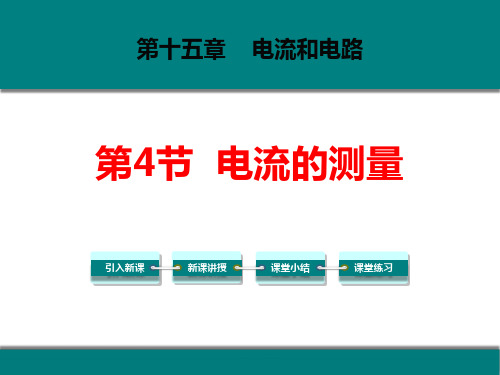 人教版九年级物理全册 (电流的测量)电流和电路教育课件