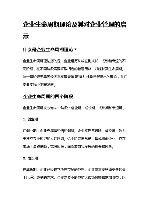 17746 企业生命周期理论及其对企业管理的启示