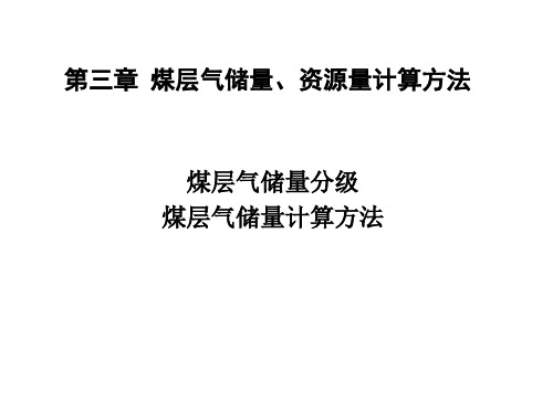 第三章 煤层气储量、资源量计算方法