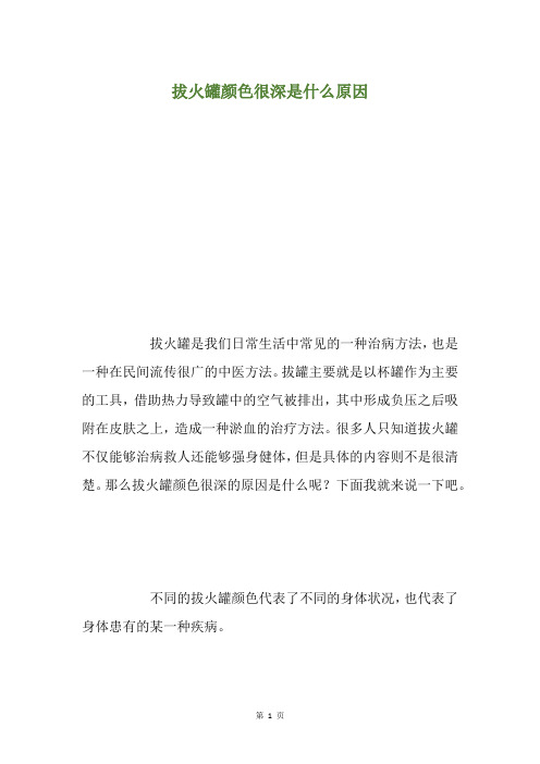 拔火罐颜色很深是什么原因