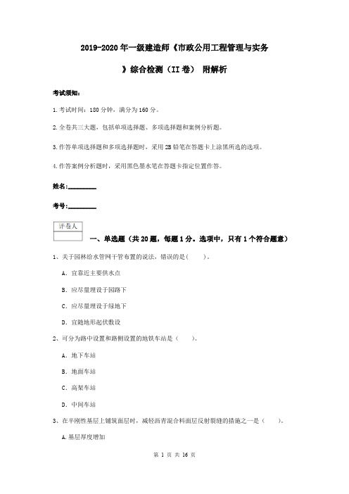 2019-2020年一级建造师《市政公用工程管理与实务》综合检测(II卷) 附解析