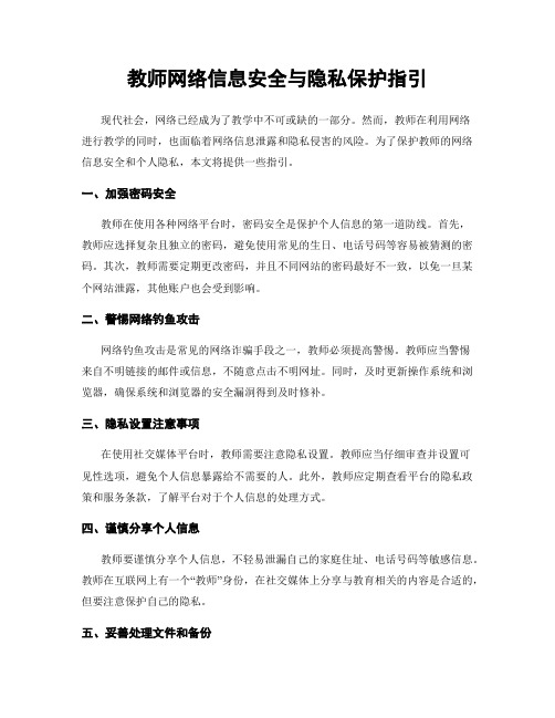 教师网络信息安全与隐私保护指引