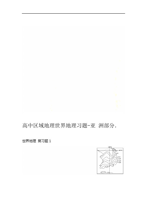 高中区域地理世界地理习题-亚洲部分