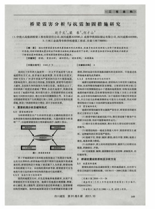 桥梁震害分析与抗震加固措施研究