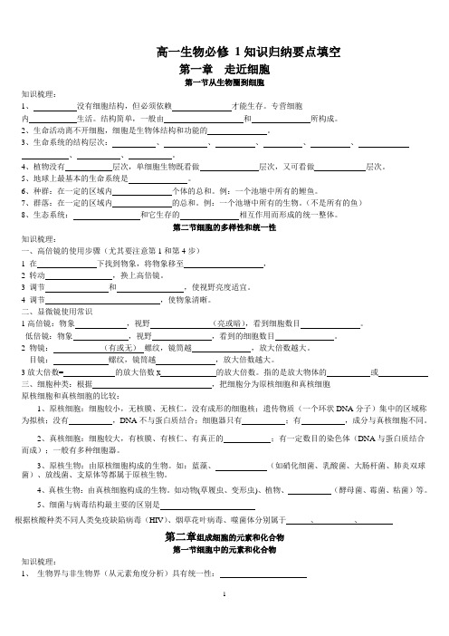 生物必修一知识点归纳填空(附答案)整理1