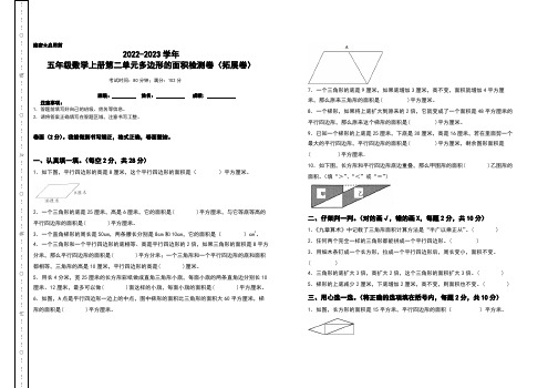 五年级数学上册第二单元多边形的面积检测卷(拓展卷)(含答案)