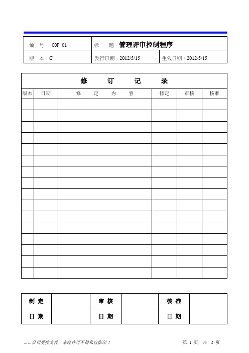 COP-01管理评审控制程序C