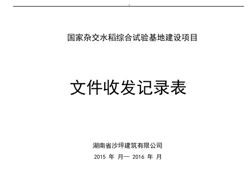 项目工程文件收发文本记录表