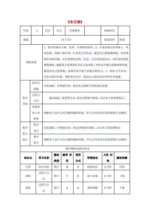 (2019-2020)【知识点】七年级语文下册-第二单元-8木兰诗教案-新人教版【必备资料】