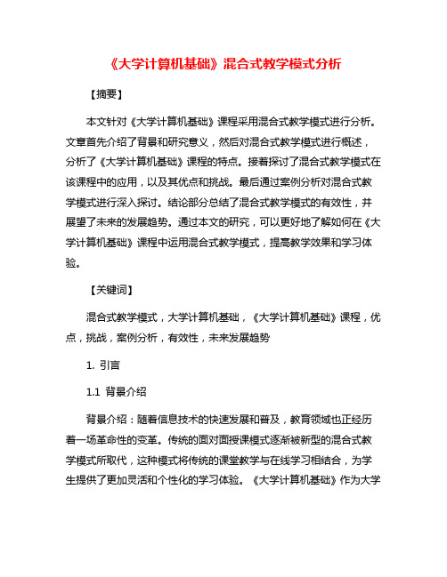 《大学计算机基础》混合式教学模式分析