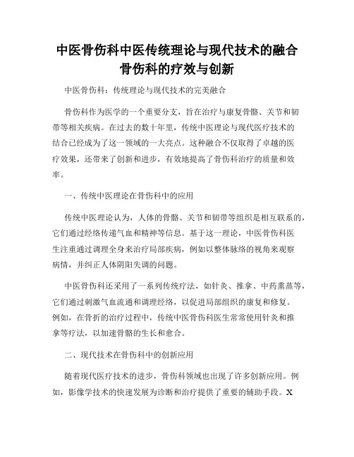 中医骨伤科中医传统理论与现代技术的融合骨伤科的疗效与创新